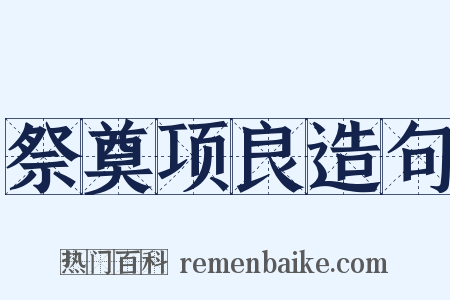 祭奠项良造句是什么意思的图片